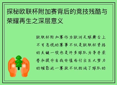 探秘欧联杯附加赛背后的竞技残酷与荣耀再生之深层意义