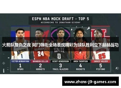 火箭队复仇之夜 阿门领衔全场表现精彩为球队胜利立下赫赫战功