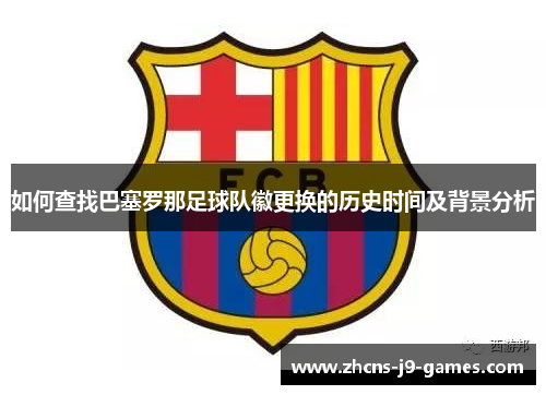 如何查找巴塞罗那足球队徽更换的历史时间及背景分析
