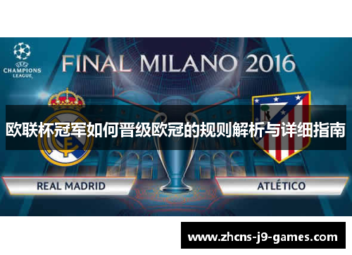 欧联杯冠军如何晋级欧冠的规则解析与详细指南 欧联杯冠军如何晋级欧冠的规则解析与详细指南