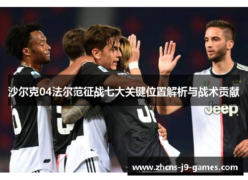 沙尔克04法尔范征战七大关键位置解析与战术贡献 沙尔克04法尔范征战七大关键位置解析与战术贡献
