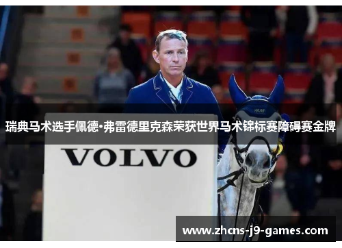 瑞典马术选手佩德·弗雷德里克森荣获世界马术锦标赛障碍赛金牌 瑞典马术选手佩德·弗雷德里克森荣获世界马术锦标赛障碍赛金牌