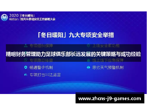 精明财务管理助力足球俱乐部长远发展的关键策略与成功经验