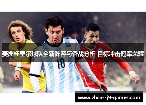 美洲杯里尔球队全新阵容与备战分析 目标冲击冠军荣耀