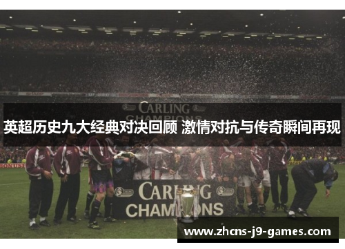 英超历史九大经典对决回顾 激情对抗与传奇瞬间再现