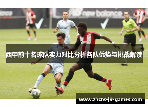 西甲前十名球队实力对比分析各队优势与挑战解读