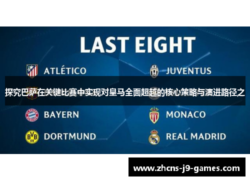 探究巴萨在关键比赛中实现对皇马全面超越的核心策略与演进路径之 探究巴萨在关键比赛中实现对皇马全面超越的核心策略与演进路径之