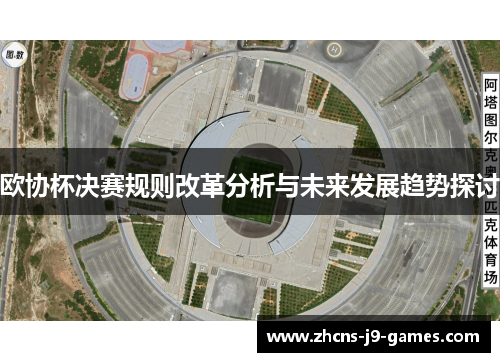 欧协杯决赛规则改革分析与未来发展趋势探讨 欧协杯决赛规则改革分析与未来发展趋势探讨