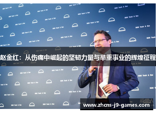 赵金红:从伤痛中崛起的坚韧力量与举重事业的辉煌征程 赵金红:从伤痛中崛起的坚韧力量与举重事业的辉煌征程