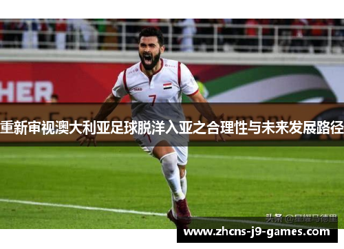 重新审视澳大利亚足球脱洋入亚之合理性与未来发展路径 重新审视澳大利亚足球脱洋入亚之合理性与未来发展路径