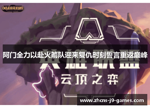 阿门全力以赴火箭队迎来复仇时刻誓言重返巅峰 阿门全力以赴火箭队迎来复仇时刻誓言重返巅峰