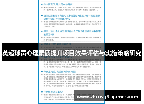 英超球员心理素质提升项目效果评估与实施策略研究 英超球员心理素质提升项目效果评估与实施策略研究