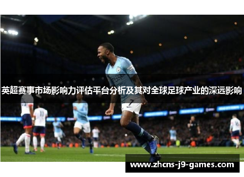英超赛事市场影响力评估平台分析及其对全球足球产业的深远影响