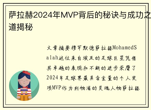 萨拉赫2024年MVP背后的秘诀与成功之道揭秘