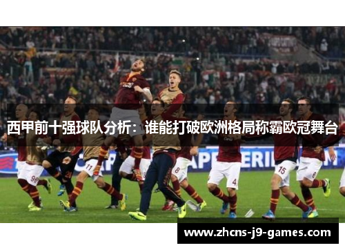 西甲前十强球队分析：谁能打破欧洲格局称霸欧冠舞台