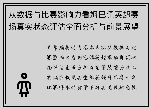 从数据与比赛影响力看姆巴佩英超赛场真实状态评估全面分析与前景展望