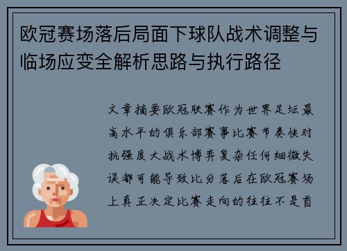 欧冠赛场落后局面下球队战术调整与临场应变全解析思路与执行路径