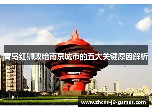 青岛红狮败给南京城市的五大关键原因解析