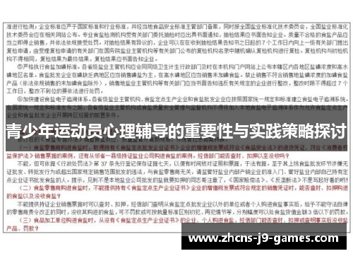 青少年运动员心理辅导的重要性与实践策略探讨