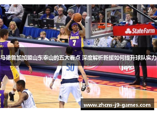 马德鲁加加盟山东泰山的五大看点 深度解析新援如何提升球队实力