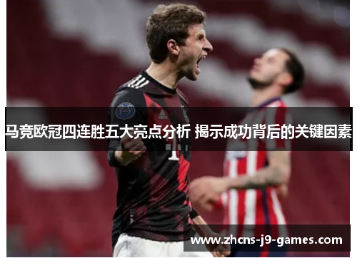 马竞欧冠四连胜五大亮点分析 揭示成功背后的关键因素 马竞欧冠四连胜五大亮点分析 揭示成功背后的关键因素