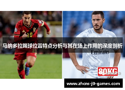 马纳多拉踢球位置特点分析与其在场上作用的深度剖析