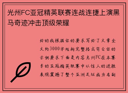 光州FC亚冠精英联赛连战连捷上演黑马奇迹冲击顶级荣耀