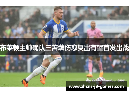 布莱顿主帅确认三笘薰伤愈复出有望首发出战 布莱顿主帅确认三笘薰伤愈复出有望首发出战
