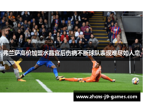 弗兰萨高价加盟水晶宫后伤病不断球队表现难尽如人意 弗兰萨高价加盟水晶宫后伤病不断球队表现难尽如人意