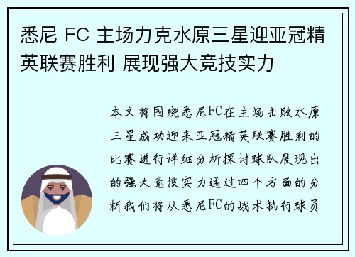 悉尼 FC 主场力克水原三星迎亚冠精英联赛胜利 展现强大竞技实力