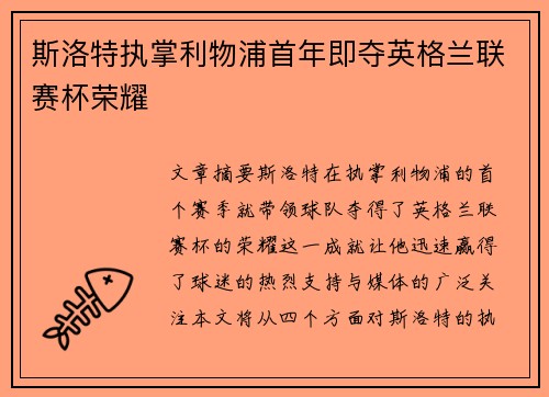 斯洛特执掌利物浦首年即夺英格兰联赛杯荣耀