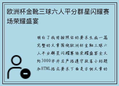 欧洲杯金靴三球六人平分群星闪耀赛场荣耀盛宴
