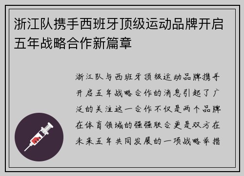浙江队携手西班牙顶级运动品牌开启五年战略合作新篇章