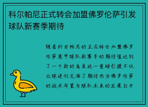 科尔帕尼正式转会加盟佛罗伦萨引发球队新赛季期待