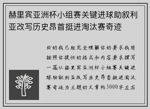 赫里宾亚洲杯小组赛关键进球助叙利亚改写历史昂首挺进淘汰赛奇迹