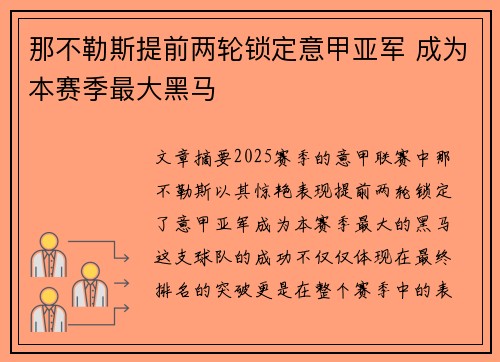 那不勒斯提前两轮锁定意甲亚军 成为本赛季最大黑马