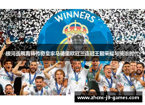 银河战舰再铸传奇皇家马德里欧冠三连冠王朝荣耀与统治时代 银河战舰再铸传奇皇家马德里欧冠三连冠王朝荣耀与统治时代