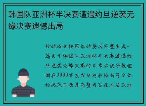 韩国队亚洲杯半决赛遭遇约旦逆袭无缘决赛遗憾出局