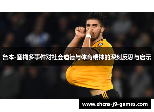 鲁本-塞梅多事件对社会道德与体育精神的深刻反思与启示