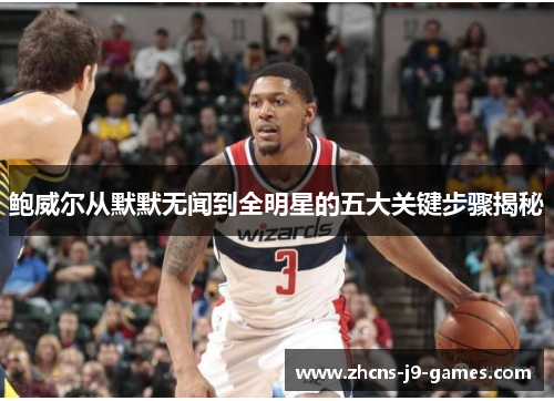 鲍威尔从默默无闻到全明星的五大关键步骤揭秘 鲍威尔从默默无闻到全明星的五大关键步骤揭秘