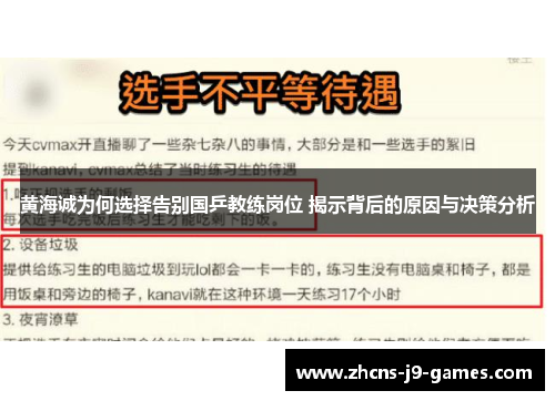 黄海诚为何选择告别国乒教练岗位 揭示背后的原因与决策分析
