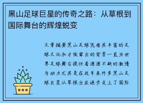 黑山足球巨星的传奇之路:从草根到国际舞台的辉煌蜕变 黑山足球巨星的传奇之路:从草根到国际舞台的辉煌蜕变