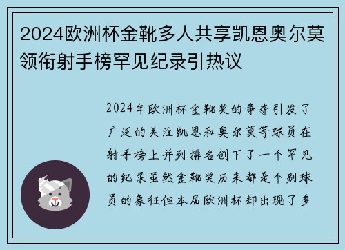 2024欧洲杯金靴多人共享凯恩奥尔莫领衔射手榜罕见纪录引热议