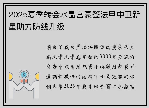 2025夏季转会水晶宫豪签法甲中卫新星助力防线升级
