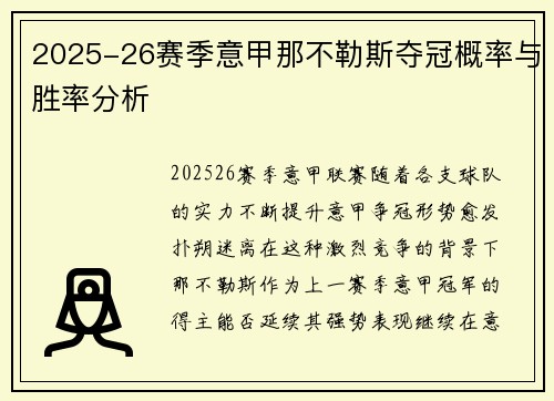 2025-26赛季意甲那不勒斯夺冠概率与胜率分析 2025-26赛季意甲那不勒斯夺冠概率与胜率分析