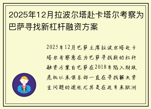 2025年12月拉波尔塔赴卡塔尔考察为巴萨寻找新杠杆融资方案
