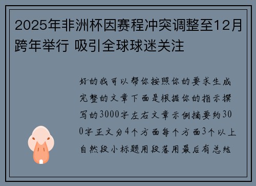 2025年非洲杯因赛程冲突调整至12月跨年举行 吸引全球球迷关注