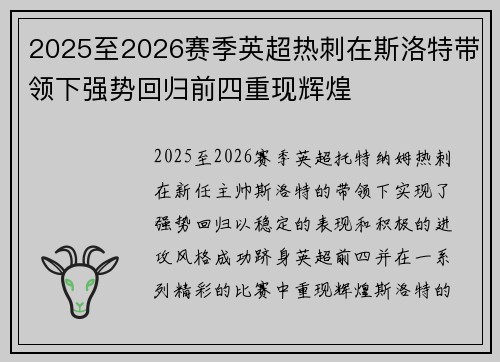 2025至2026赛季英超热刺在斯洛特带领下强势回归前四重现辉煌
