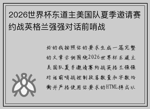 2026世界杯东道主美国队夏季邀请赛约战英格兰强强对话前哨战