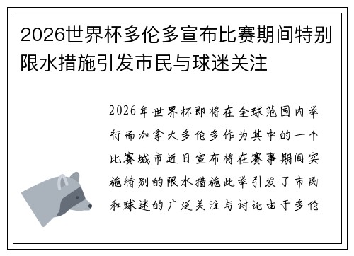 2026世界杯多伦多宣布比赛期间特别限水措施引发市民与球迷关注